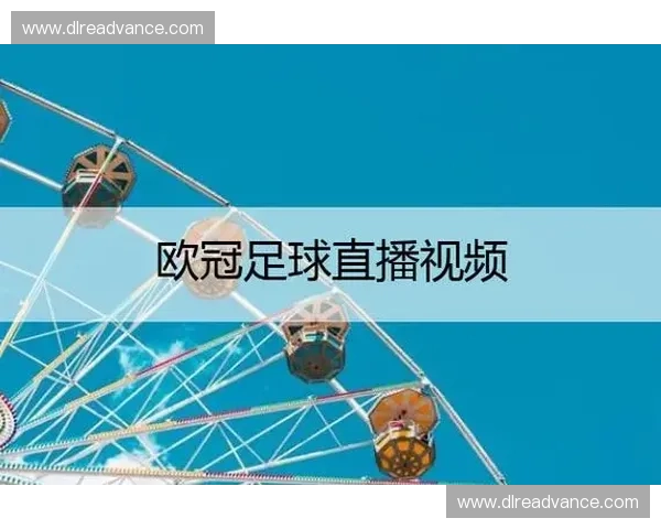 欧冠直播备用网址权威汇总高清流畅赛事观看指南与最新入口推荐