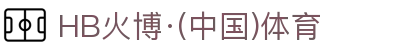 HB火博·(Home)